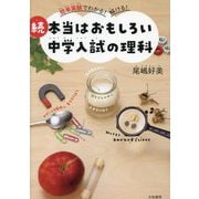 続 本当はおもしろい中学入試の理科―簡単実験でわかる!解ける! [単行本]