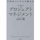 外資系コンサルが教えるプロジェクトマネジメント 新装版 [単行本]