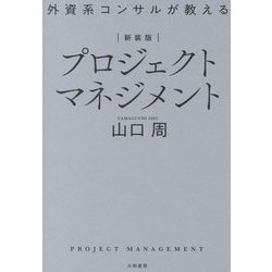 外資系コンサルが教えるプロジェクトマネジメント 新装版 [単行本]