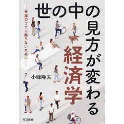 世の中の見方が変わる経済学―常識のワナに陥らないために [単行本]