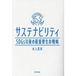 サステナビリティ―SDGs以後の最重要生存戦略 [単行本]