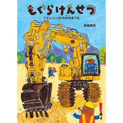 もぐらけんせつ―りすさんいっかの木のおうち(絵本・こどものひろば) [絵本]