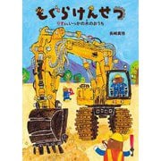 もぐらけんせつ―りすさんいっかの木のおうち(絵本・こどものひろば) [絵本]