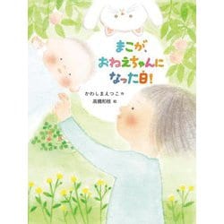 まこが、おねえちゃんになった日!(だいすき絵童話) [単行本]