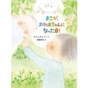 まこが、おねえちゃんになった日!(だいすき絵童話) [単行本]