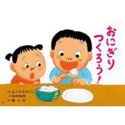 おにぎり　つくろう！ [絵本]