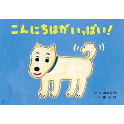 こんにちはがいっぱい！(2023年度　定期刊行紙芝居　ともだちだいすき) [絵本]