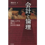 会計と倫理―信頼と公平を携えた800年の軌跡 [単行本]
