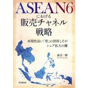 ASEAN6における販売チャネル戦略―再現性高い「型」の習得こそがシェア拡大の鍵 [単行本]