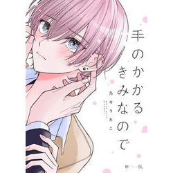 手のかかるきみなので(秒で分かるBL) [コミック]