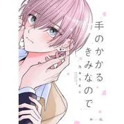 手のかかるきみなので(秒で分かるBL) [コミック]