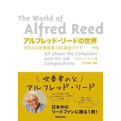 アルフレッド・リードの世界―その人と吹奏楽曲108曲全ガイド 改訂版 [単行本]