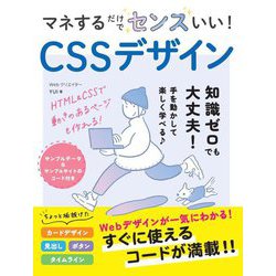 マネするだけでセンスいい!CSSデザイン [単行本]