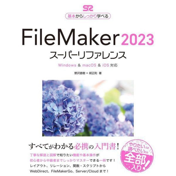 FileMaker2023スーパーリファレンス―Windows & macOS & iOS対応 基本からしっかり学べる [単行本]