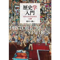 歴史学入門―だれにでもひらかれた14講 [単行本]