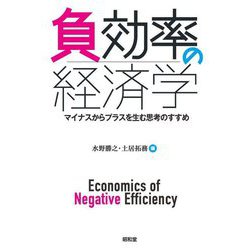 負効率の経済学―マイナスからプラスを生む思考のすすめ [単行本]