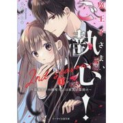 魔王子さま、ご執心! 2nd season〈1〉最強王子の溺愛宣言は波乱の幕開け(ケータイ小説文庫―野いちご) [文庫]