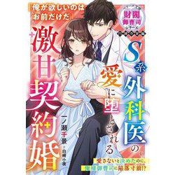 S系外科医の愛に堕とされる激甘契約婚―財閥御曹司シリーズ 円城寺家編(ベリーズ文庫) [文庫]
