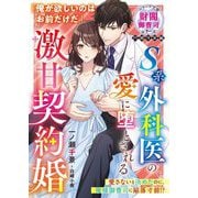 S系外科医の愛に堕とされる激甘契約婚―財閥御曹司シリーズ 円城寺家編(ベリーズ文庫) [文庫]