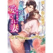 捨てられ傷心秘書だったのに、敏腕社長の滾る恋情で愛され妻になりました―憧れシンデレラシリーズ(ベリーズ文庫) [文庫]