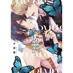 砂上の蝶はとらわれたい(from RED COMICS<039>) [コミック]
