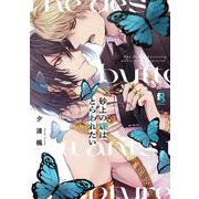 砂上の蝶はとらわれたい(from RED COMICS<039>) [コミック]