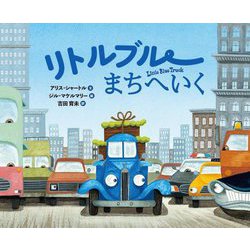リトルブルーまちへいく(リトルブルー・シリーズ) [絵本]