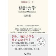 統計力学　応用編 [単行本]