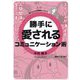 勝手に愛されるコミュニケーション術 [単行本]