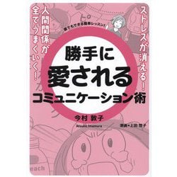 勝手に愛されるコミュニケーション術 [単行本]