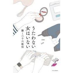 うたわない女はいない [単行本]