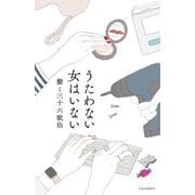 うたわない女はいない [単行本]