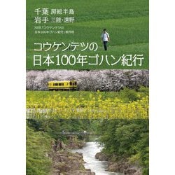 コウケンテツの日本100年ゴハン紀行―千葉 房総半島 岩手 三陸・遠野 [単行本]