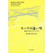 キーウの遠い空―戦争の中のウクライナ人 [単行本]
