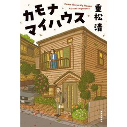 カモナマイハウス [単行本]