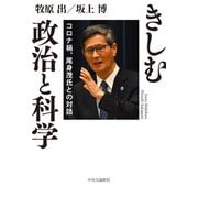 きしむ政治と科学―コロナ禍、尾身茂氏との対話 [単行本]