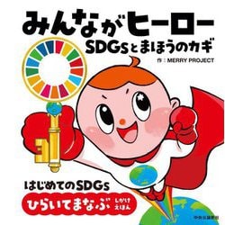 みんながヒーロー―SDGsとまほうのカギ はじめてのSDGsひらいてまなぶしかけえほん [絵本]