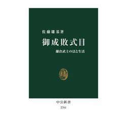 御成敗式目―鎌倉武士の法と生活(中公新書) [新書]