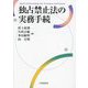 独占禁止法の実務手続―Japan's Antimonopoly Act:Procedure and Practice [単行本]