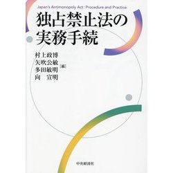 独占禁止法の実務手続―Japan's Antimonopoly Act:Procedure and Practice [単行本]