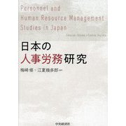 日本の人事労務研究 [単行本]