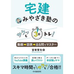 宅建みやざき塾のサクッと3分トレ!―動画→図表→出る問でマスター [単行本]