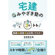 宅建みやざき塾のサクッと3分トレ!―動画→図表→出る問でマスター [単行本]