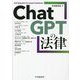ChatGPTの法律 [単行本]