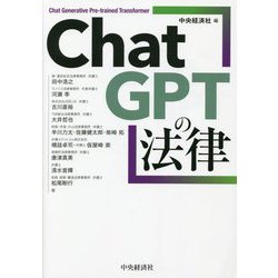 ChatGPTの法律 [単行本]