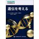 遺伝を考える(日本医師会生涯教育シリーズ) [単行本]