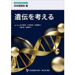 遺伝を考える(日本医師会生涯教育シリーズ) [単行本]