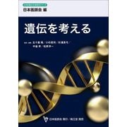 遺伝を考える(日本医師会生涯教育シリーズ) [単行本]