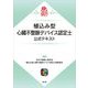 植込み型心臓不整脈デバイス認定士公式テキスト [単行本]
