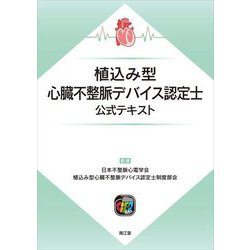 植込み型心臓不整脈デバイス認定士公式テキスト [単行本]
